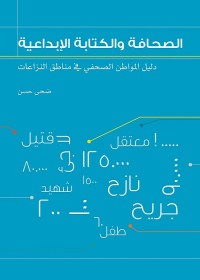 الصحافة والكتابة الإبداعية : دليل المواطن الصحفي في مناطق النزاعات